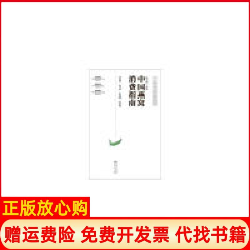 正版书】中国燕窝消费指南陈文锐 中国标准出版社9787502643881