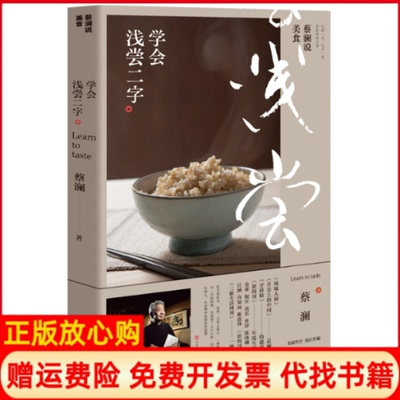 【正版书】蔡澜说美食学会浅尝二字蔡澜北京时代华文书局9787569929652
