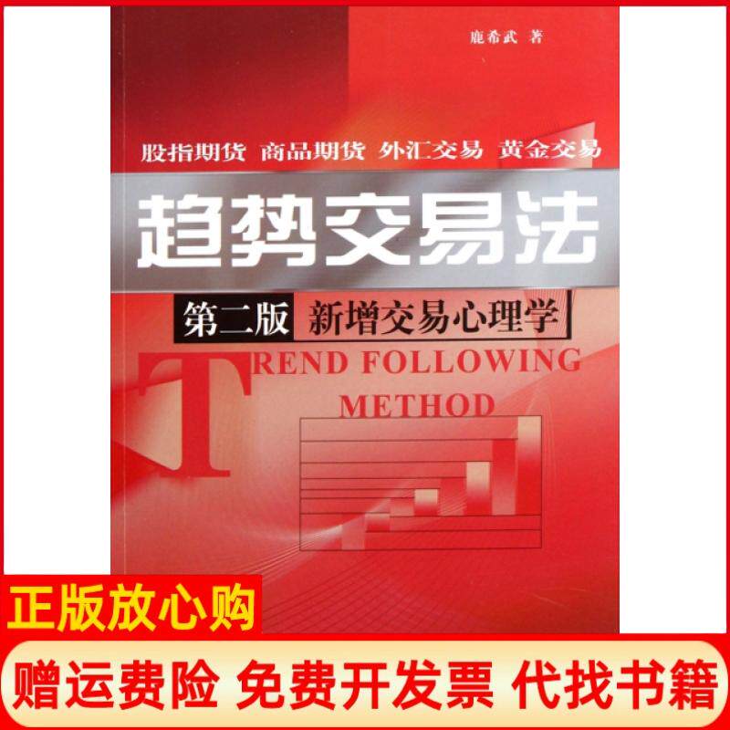 【正版书】趋势交易法第2版新增交易心理学鹿希武中国金融9787504960696