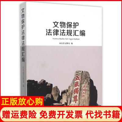 正版书】文物保护法律法规汇编山东省文物局 山东大学出版社9787560752747
