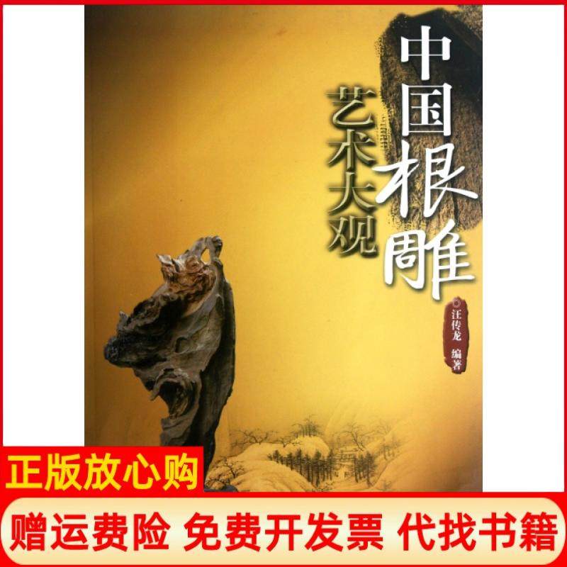 【正版书】中国根雕艺术大观汪伟龙著安徽科学技术出版社9787533753429