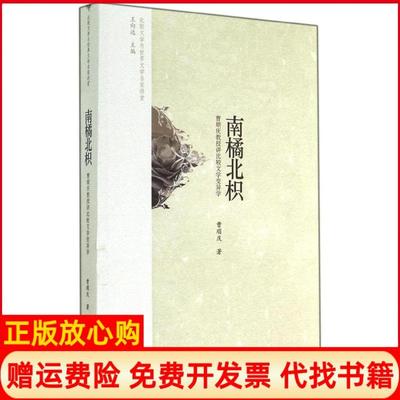 【正版书】南橘北枳曹顺庆教授讲比较文学变异学曹顺庆著中央编译出版社9787511722430