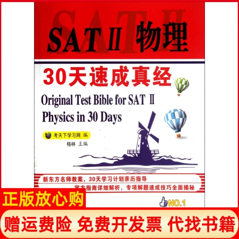 【正版书籍】SAT2物理30天速成真经考天下网 格林 中国石化出版社9787511415707