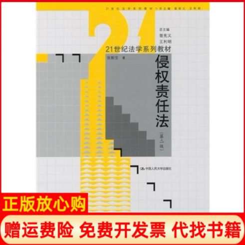 【正版书】侵权责任法张新宝著中国人民大学出版社9787300123868