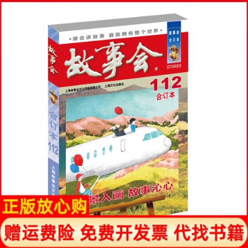 【正版书】2019年故事会合订本112期故事会 辑部 辑部 上海故事会文化传媒有限公司9787553515465