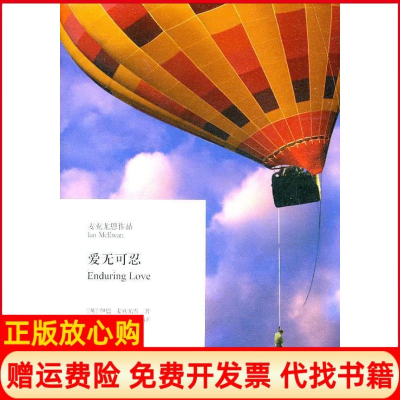 【正版书】爱无可忍美麦克尤恩著上海译文出版社9787532752201