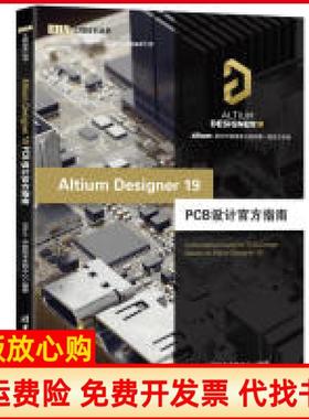 【正版现货】AltiumDesigner19PCB设计官方指南EDA工程技术丛书Altium中国技术支持中心清华大学出版社9787302530039
