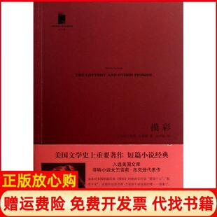 【正版书】摸彩杰克逊人民文学出版社9787020095582
