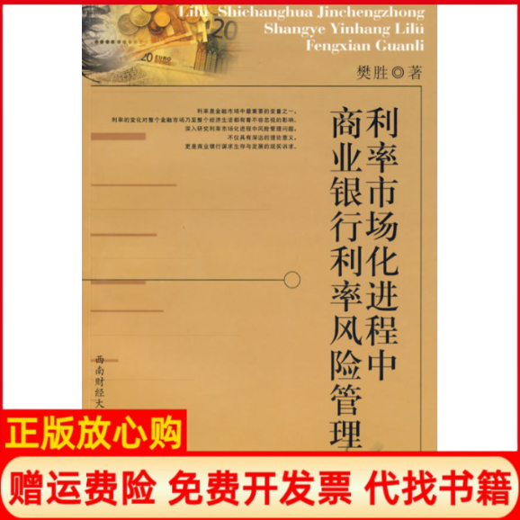 正版书】利率市场化进程中商业银行利率风险管理樊胜著樊胜译西南财经大学出版社9787811383454