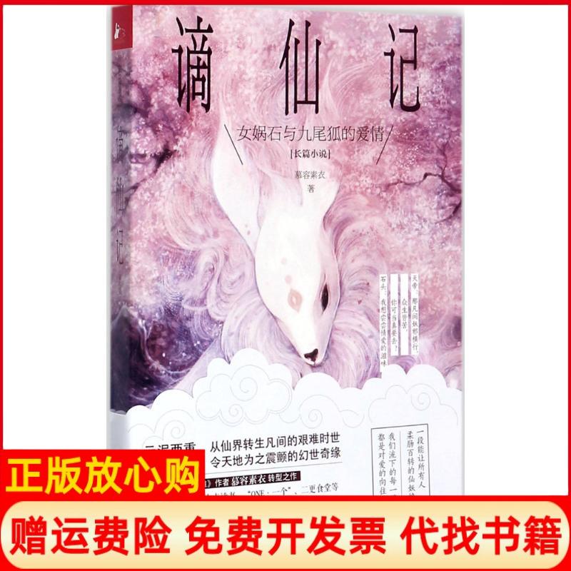 正版书】谪仙记慕容素衣江苏凤凰文艺出版社9787559404527
