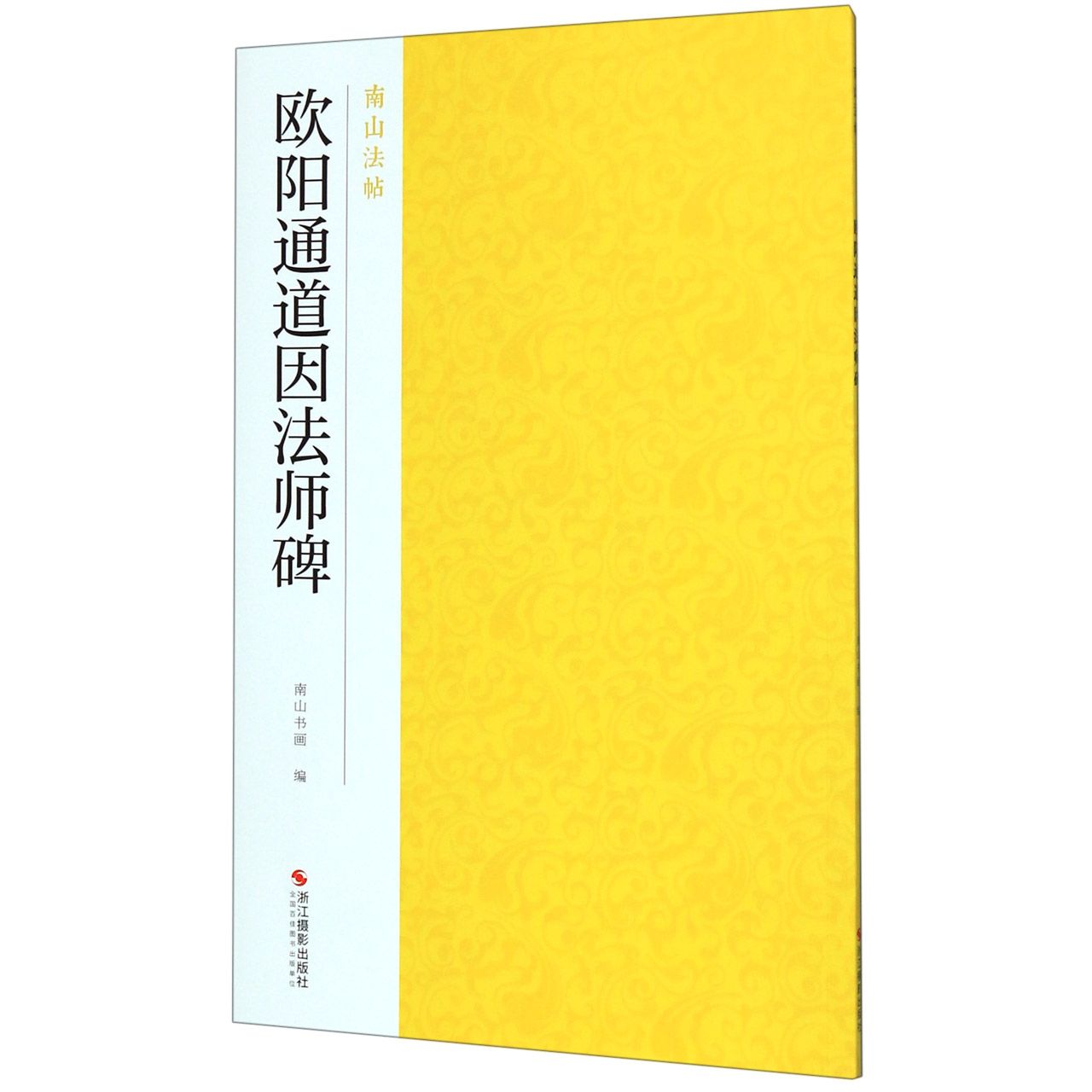 正版书欧阳通道因法师碑/南山法帖编者:南山书画浙江摄影