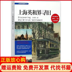 【正版现货】上海英租界寻旧项慧芳人民文学出版社9787020128747