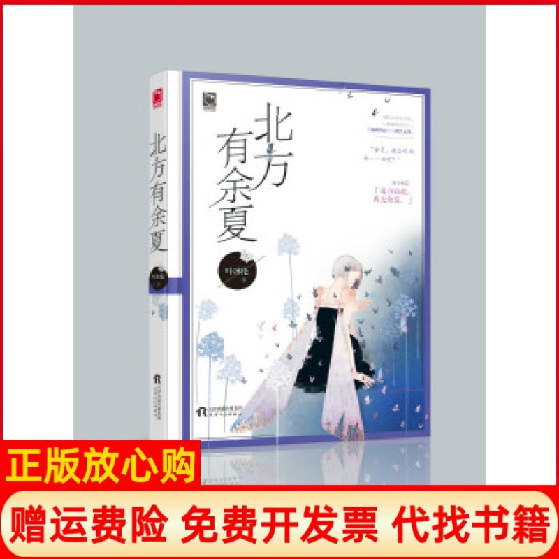 【正版书】文学名家名著北方有余夏叶冰伦著天津人民出版社9787201130897