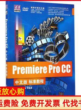 【正版书】PremiereProCC中文版标准教程黄薇清华大学出版社9787302380429
