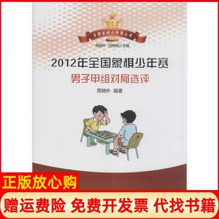 【正版书】2012全国象棋少年赛男子甲组对局选评周晓朴经济管理出版社9787509627518