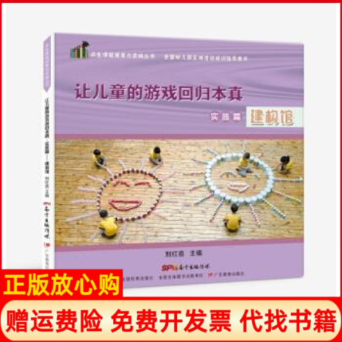 【正版书】共生课程探索与实践丛书让儿童的游戏回归本真实践篇──建构馆刘红喜广东教育出版社9787554821954