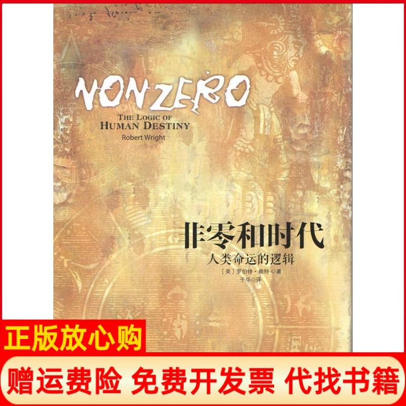 正版书】非零和时代人类命运的逻辑美罗伯特赖特于华中信出版社9787508642666