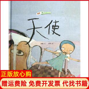 【正版书】天使萧袤浙江少年儿童出版社9787534277863