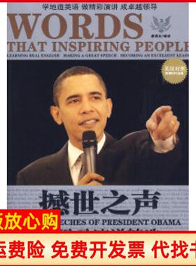 【正版书】撼世之声奥巴马演说精选睿语达世界知识出版社9787501236428