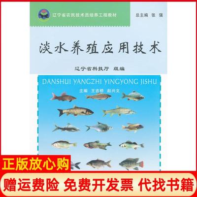 【正版书】淡水养殖应用技术王吉桥著赵兴文著张强著东北大学出版社9787811027952