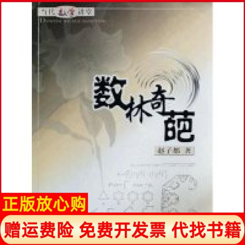 【正版书】数林奇葩赵子都著山东教育出版社9787532862368