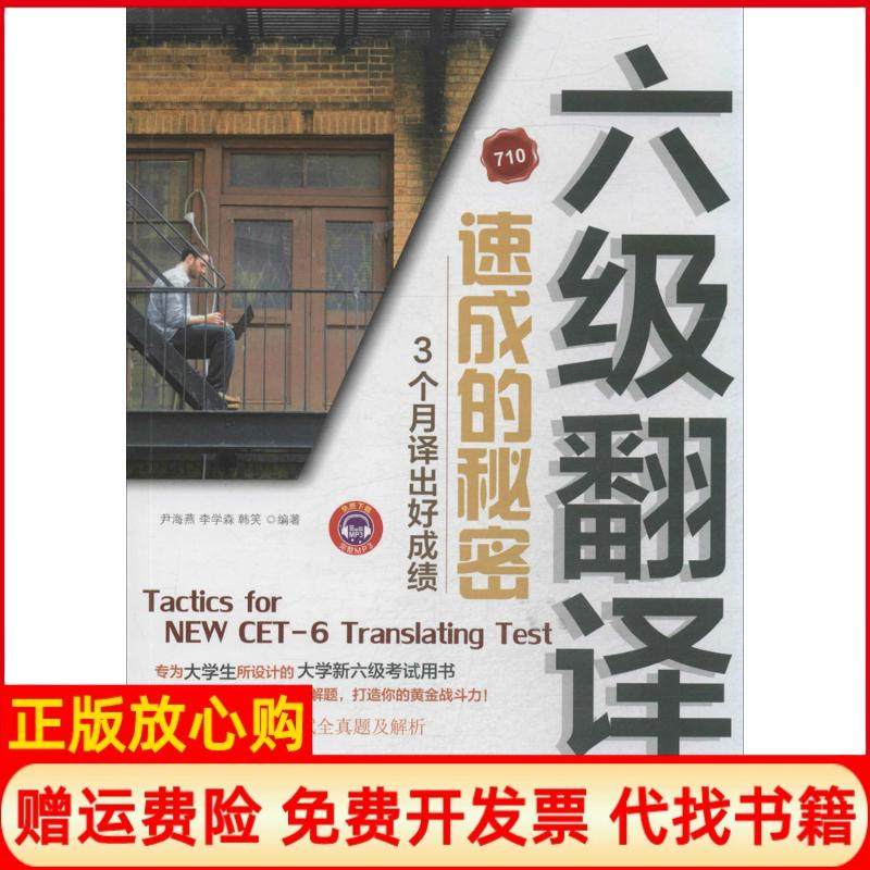【正版书】六级翻译速成的奥秘3个月译出好尹海燕 李学森 韩笑 中国纺织出版社9787518007288
