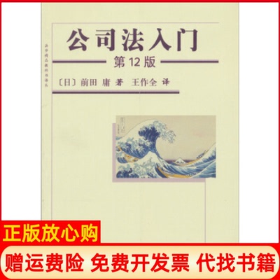 【正版书】公司法入门日前田庸著王作全译北京大学出版社9787301198124