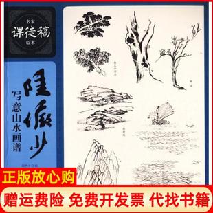 【正版现货】陆俨少写意山水画谱名家课徒稿系列陆俨少上海人民美术出版社9787558608179
