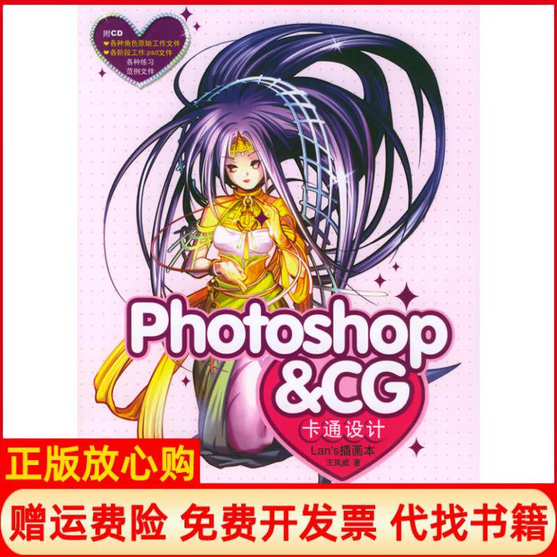 正版书】PhotoshopCG卡通设计Lans插画本含CDROM光盘一张王岚威中国铁道出版社9787113064143