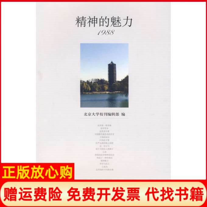 正版书】精神的魅力1988北京大学校刊 辑部 北京大学出版社9787301037485