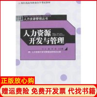 【正版书】四川省高等教育学试教材人力资源管理丛书人力资源开发与管理罗哲著沙治慧著四川大学出版社9787561437452