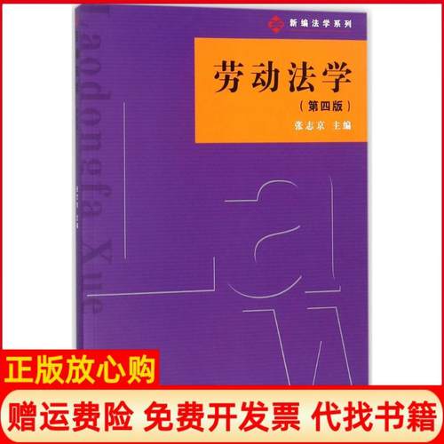 【正版书】新编法学系列劳动法学张志京编复旦大学出版社9787309132618