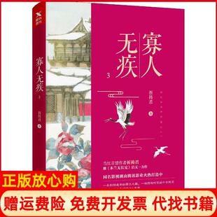 【正版书】寡人无疾3祈祷君百花洲文艺出版社9787550029552
