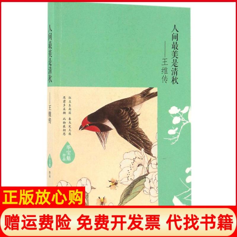 【正版书】行到水穷处坐看云起时王维传宝魁著现代出版社9787514350906