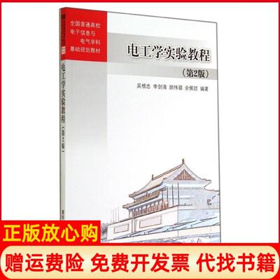【正版书】电工学实验教程吴根忠 清华大学出版社9787302366867