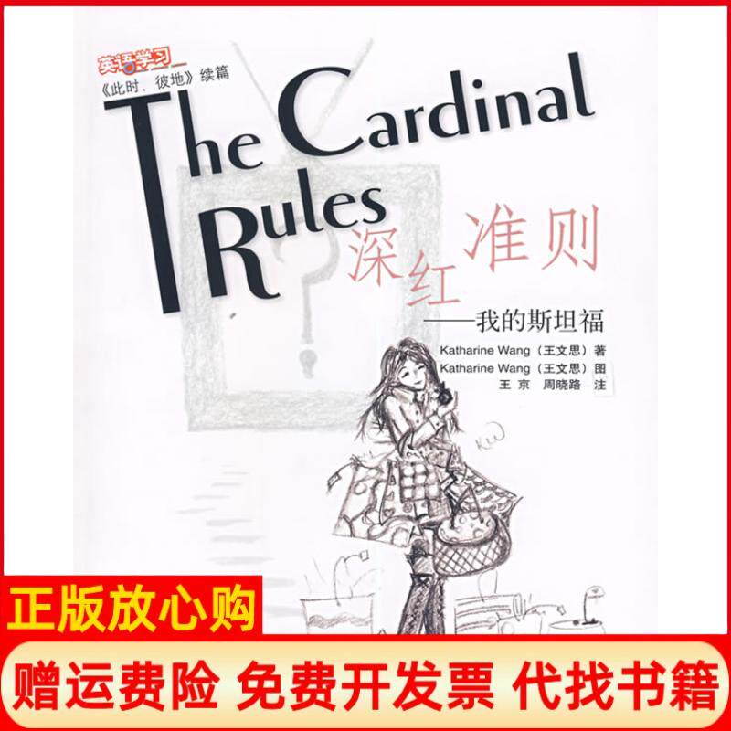 【正版书】深红准则我的斯坦福此时彼地续篇王文思外语教学与研究出版社9787560064727