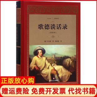 【正版书】歌德谈话录全译本艾克曼四川文艺出版社9787541144851