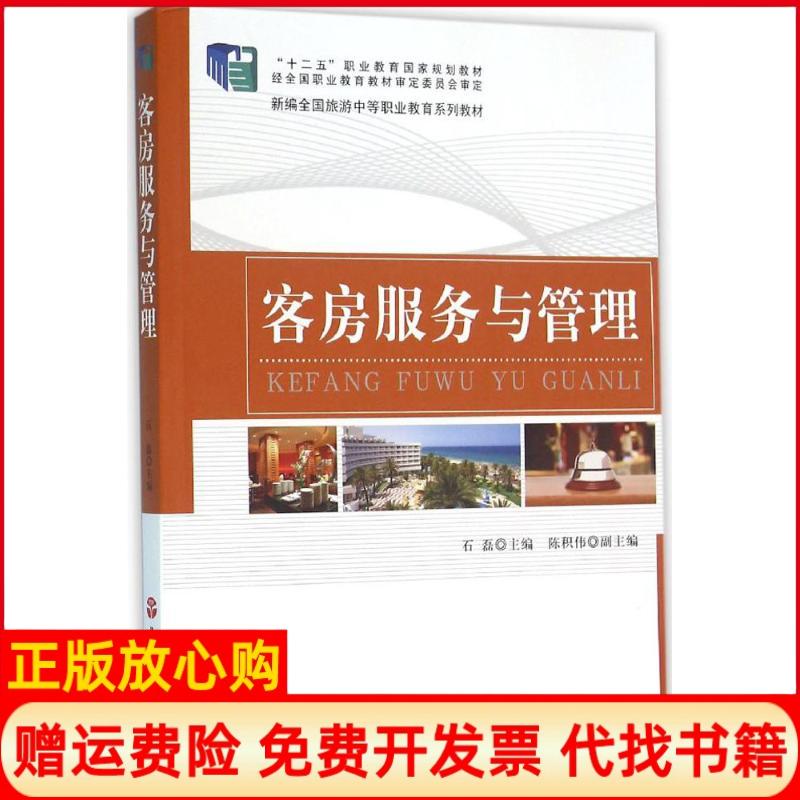【正版书】客房服务与管理石磊 陈积伟 旅游教育出版社9787563732142