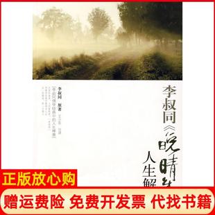 【正版现货】李叔同晚晴集人生解读王少农注讲线装书局9787801067852