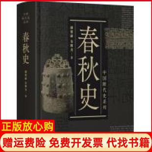 【正版现货】中国断代史系列春秋史顾德融上海人民出版社9787208155992