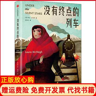 正版 社中信出版 书 列车英劳拉麦克维著徐培培译中信出版 集团9787508684208 没有终点
