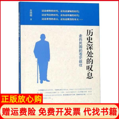 【正版书】历史深处的叹息走向民国的苍茫故往金满楼山东画报出版社9787547426630