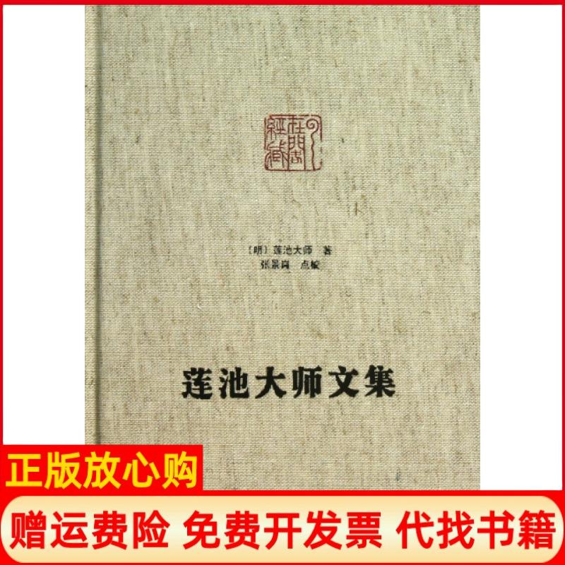 正版书】莲池大师文集精明莲池大师|校注张景岗九州出版社9787510818622