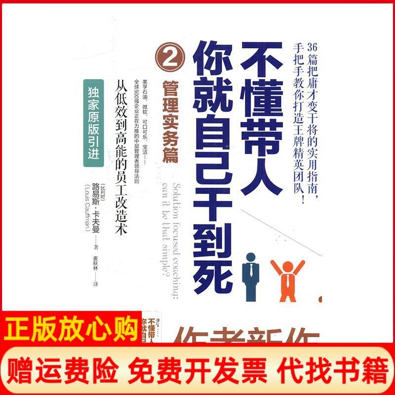 正版书】不懂带人你就自己干到死2管理实务篇比路易斯卡夫曼LouisCauffman著麦秋林译中国友谊出版公司9787505740235