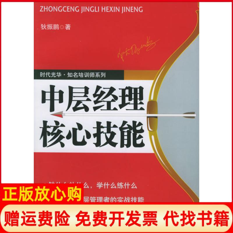 【正版书】中层经理核心技能狄振鹏著北京大学出版社9787301103425