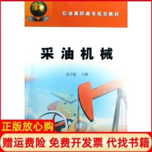 【正版书】采油机械李子俊石油工业出版社9787502155872