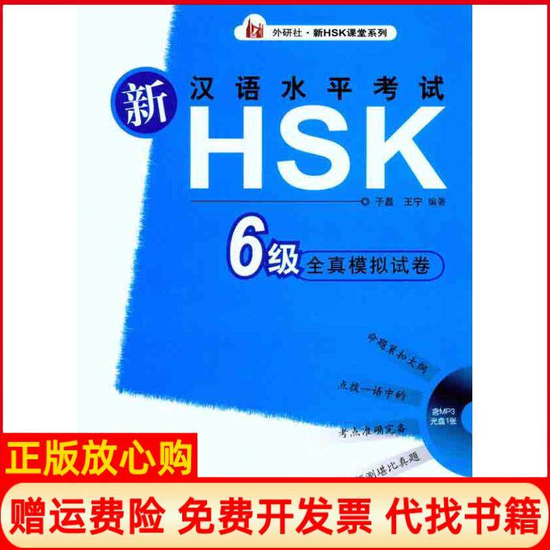 【正版书】新汉语水平HSK6级全真模拟试卷于磊著王宁著外语教学与研究出版社9787560098371