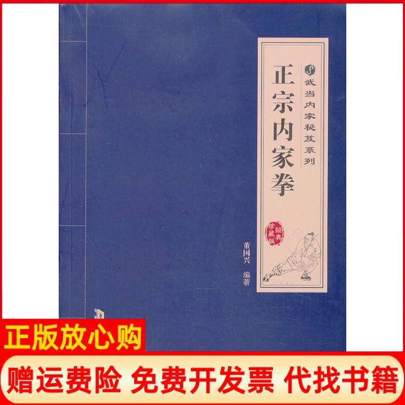 【正版书】正宗内家拳董国兴安徽科学技术出版社9787533758462