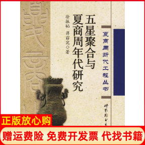【正版书】五星聚合与夏商周年代研究夏商周断代工程丛书徐振韬蒋窈窕世界图书出版社9787506266291