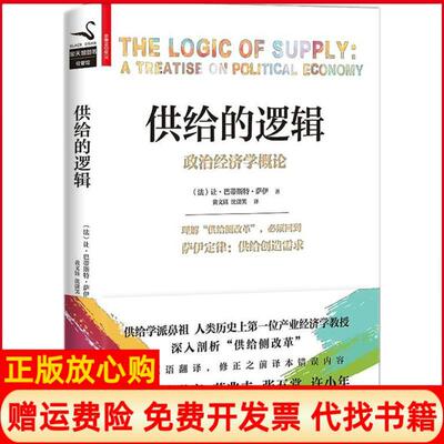 正版书】供给的逻辑法让巴蒂斯特萨伊JeanBaptisteSay著;黄文钰沈潇笑译浙江人民出版社9787213080487